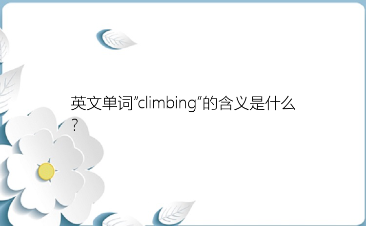 英文单词“climbing”的含义是什么？