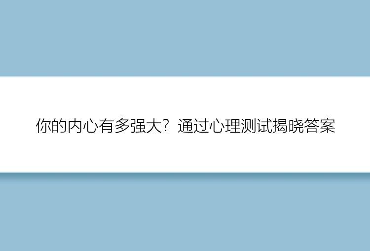 你的内心有多强大？通过心理测试揭晓答案