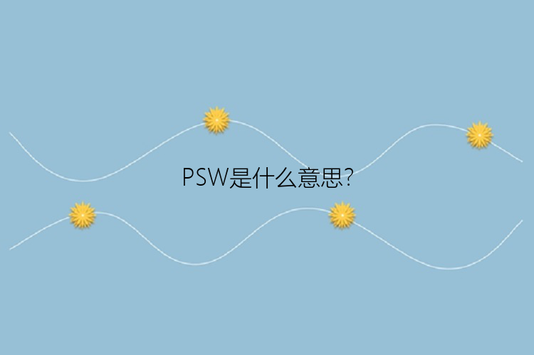 PSW是什么意思？