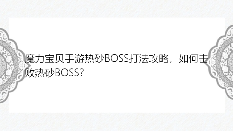 魔力宝贝手游热砂BOSS打法攻略，如何击败热砂BOSS？