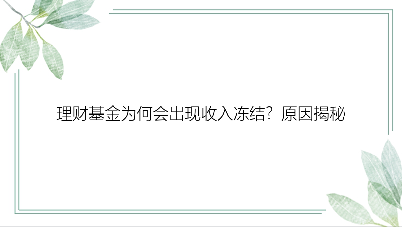 理财基金为何会出现收入冻结？原因揭秘