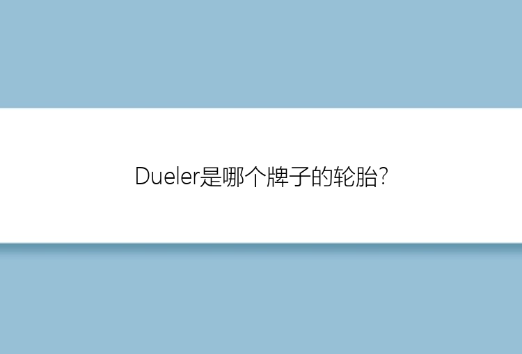 Dueler是哪个牌子的轮胎？