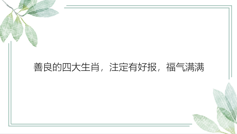 善良的四大生肖，注定有好报，福气满满