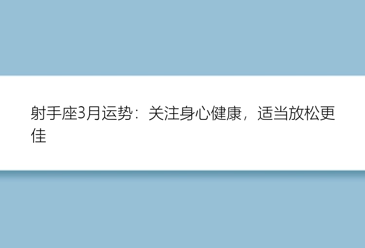 射手座3月运势：关注身心健康，适当放松更佳