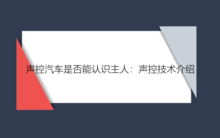 声控汽车是否能认识主人：声控技术介绍