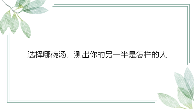 选择哪碗汤，测出你的另一半是怎样的人