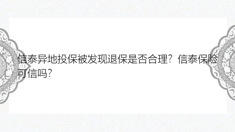 信泰异地投保被发现退保是否合理？信泰保险可信吗？