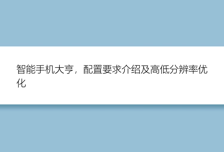 智能手机大亨，配置要求介绍及高低分辨率优化