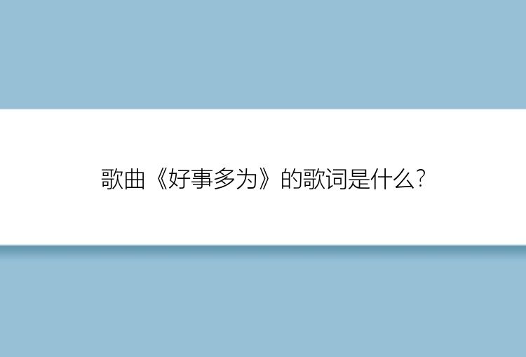 歌曲《好事多为》的歌词是什么？