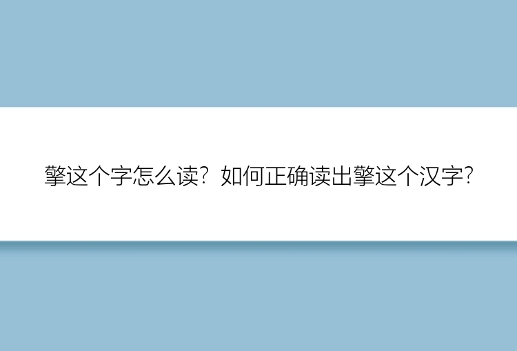 擎这个字怎么读？如何正确读出擎这个汉字？