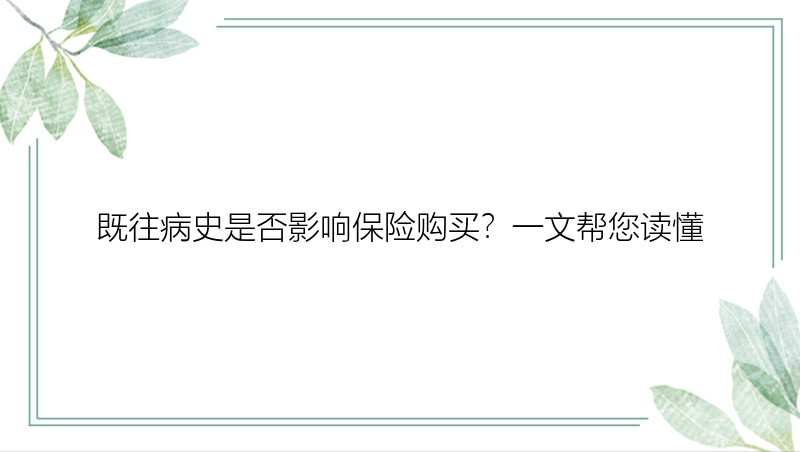 既往病史是否影响保险购买？一文帮您读懂