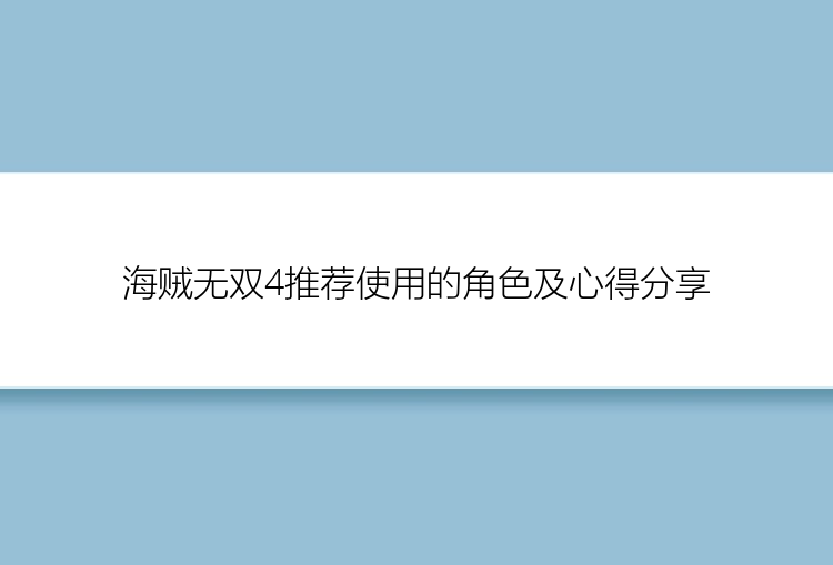 海贼无双4推荐使用的角色及心得分享