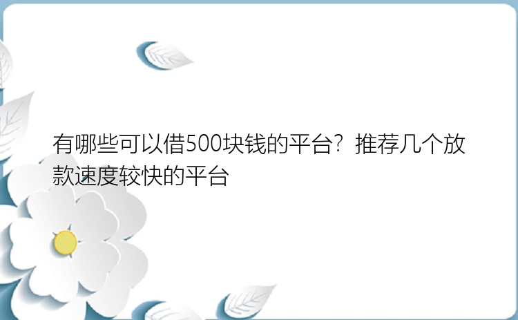 有哪些可以借500块钱的平台？推荐几个放款速度较快的平台