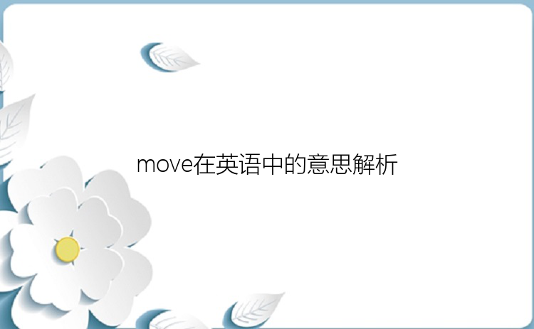 move在英语中的意思解析