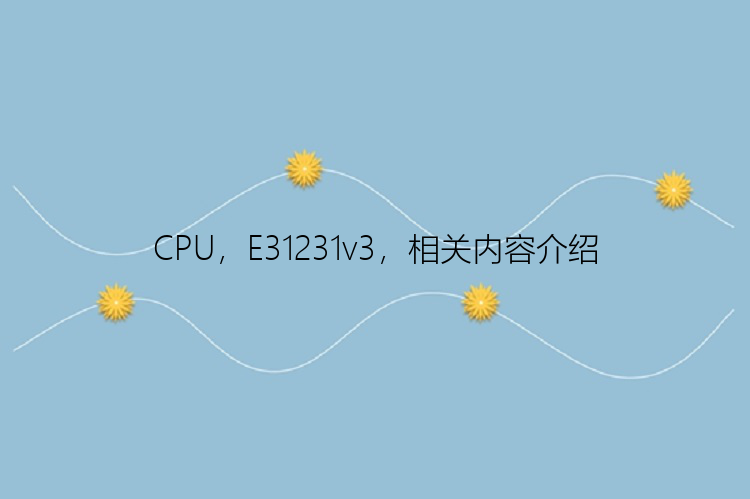 CPU，E31231v3，相关内容介绍