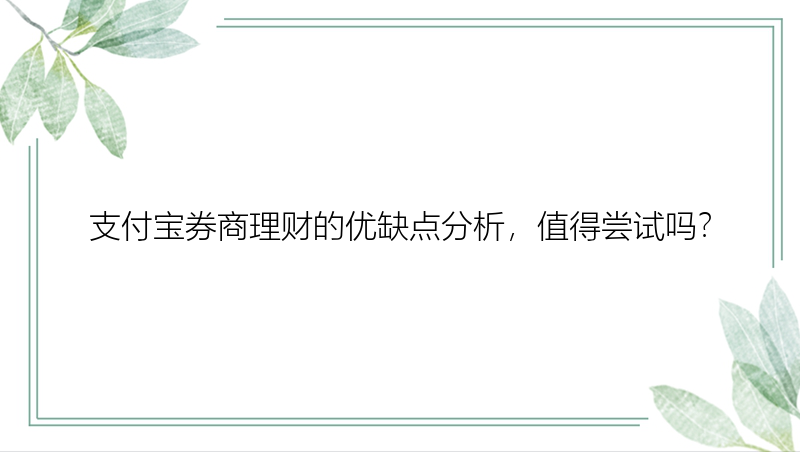 支付宝券商理财的优缺点分析，值得尝试吗？