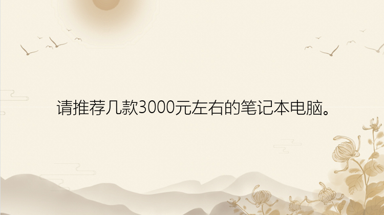 请推荐几款3000元左右的笔记本电脑。