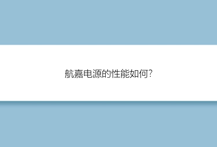 航嘉电源的性能如何？