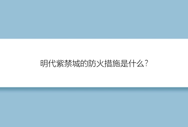 明代紫禁城的防火措施是什么？