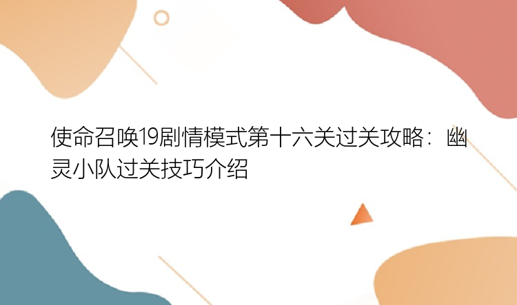 使命召唤19剧情模式第十六关过关攻略：幽灵小队过关技巧介绍