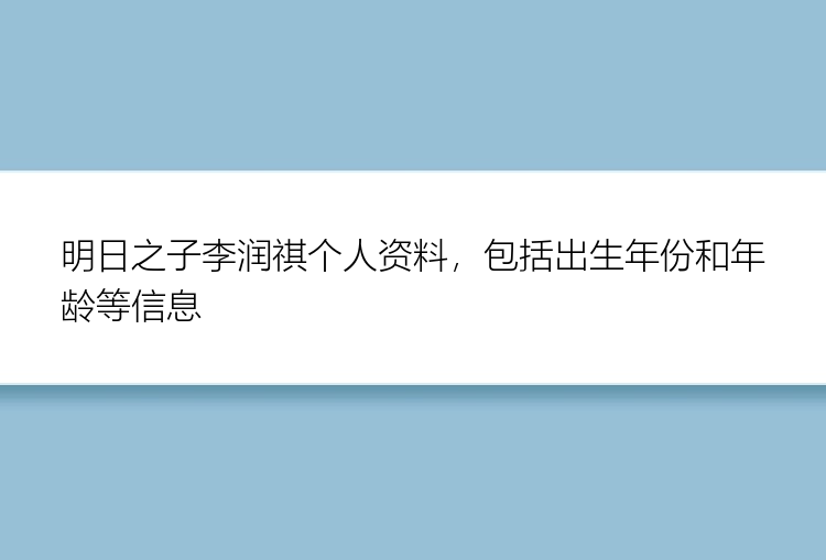 明日之子李润祺个人资料，包括出生年份和年龄等信息