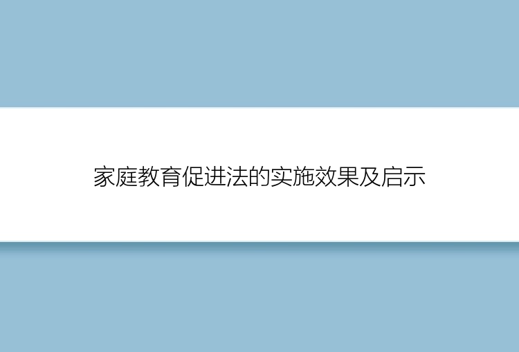 家庭教育促进法的实施效果及启示