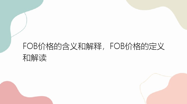 FOB价格的含义和解释，FOB价格的定义和解读