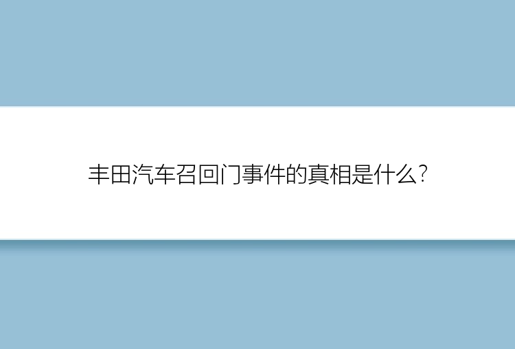 丰田汽车召回门事件的真相是什么？