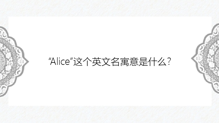 “Alice”这个英文名寓意是什么？