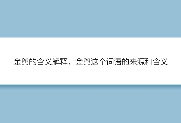 金舆的含义解释，金舆这个词语的来源和含义