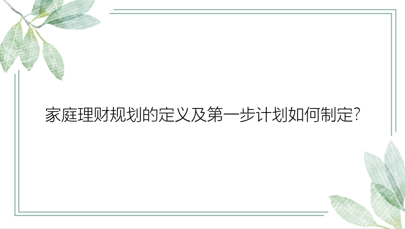 家庭理财规划的定义及第一步计划如何制定？