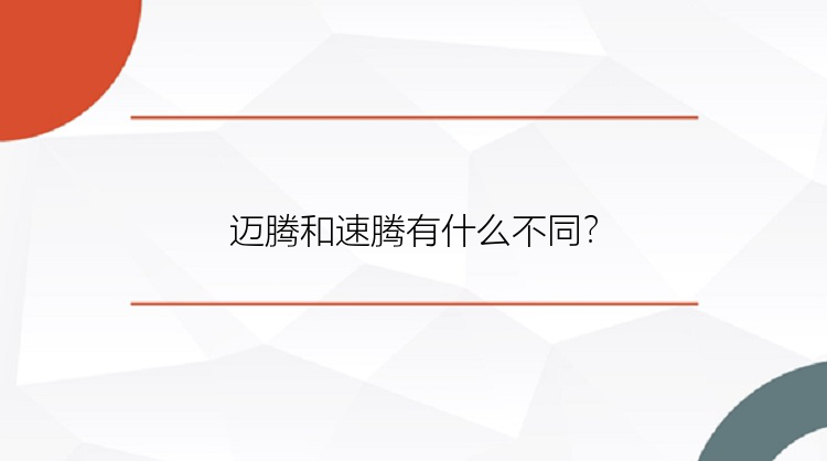 迈腾和速腾有什么不同？