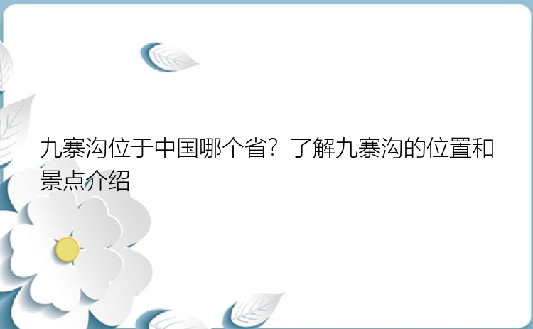 九寨沟位于中国哪个省？了解九寨沟的位置和景点介绍