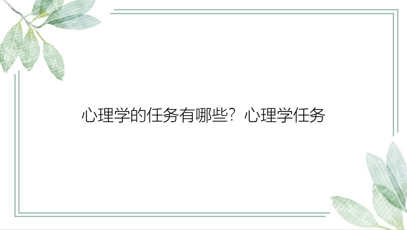 心理学的任务有哪些？心理学任务