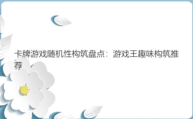 卡牌游戏随机性构筑盘点：游戏王趣味构筑推荐