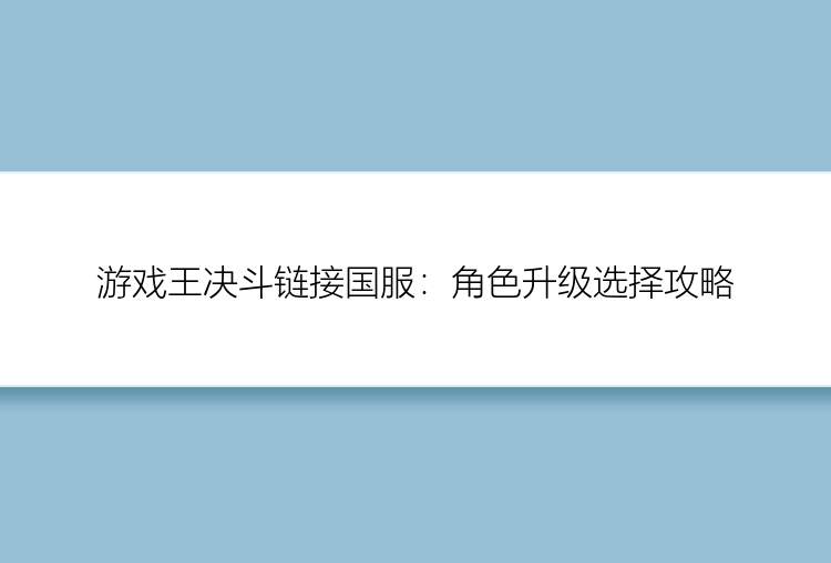 游戏王决斗链接国服：角色升级选择攻略