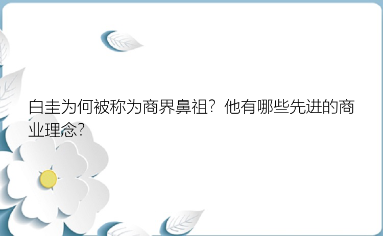 白圭为何被称为商界鼻祖？他有哪些先进的商业理念？