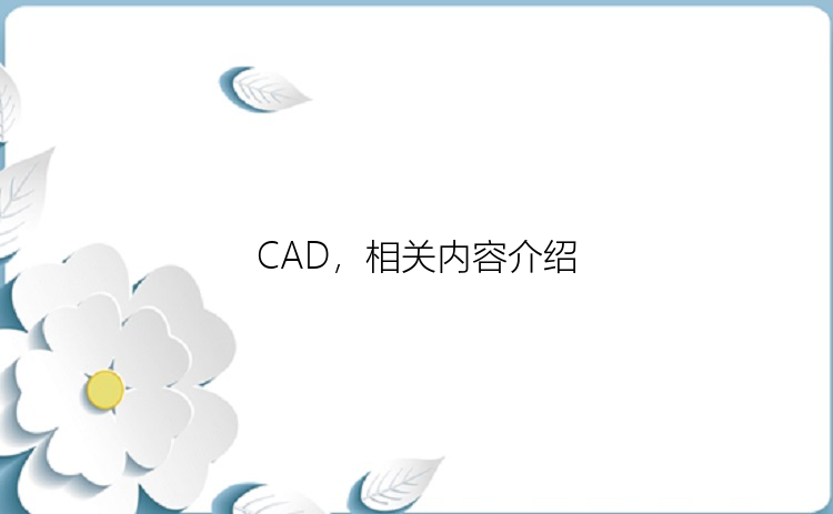 CAD，相关内容介绍