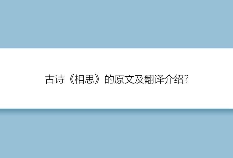 古诗《相思》的原文及翻译介绍？