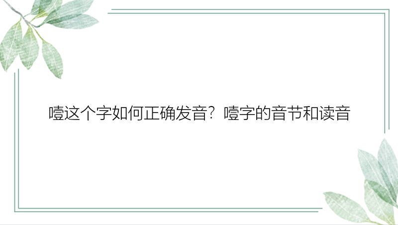 噎这个字如何正确发音？噎字的音节和读音