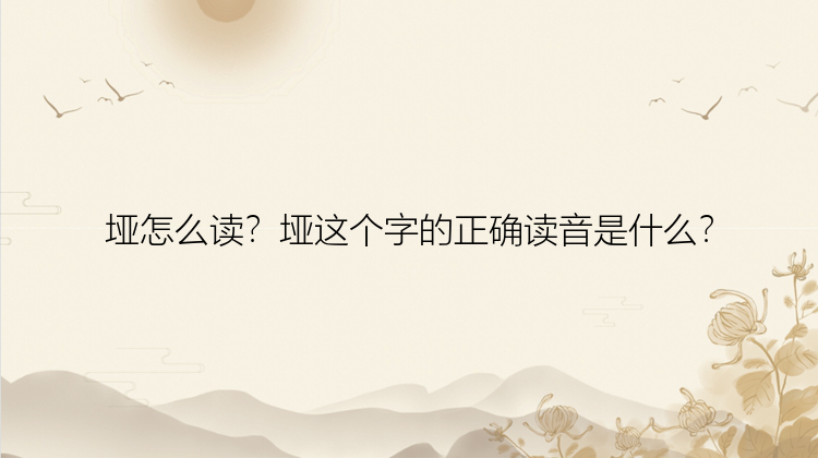 垭怎么读？垭这个字的正确读音是什么？