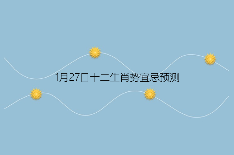 1月27日十二生肖势宜忌预测