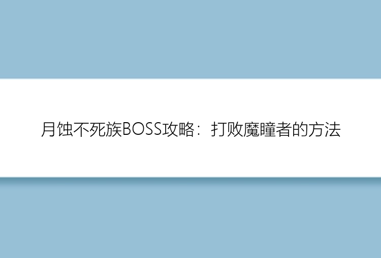 月蚀不死族BOSS攻略：打败魔瞳者的方法