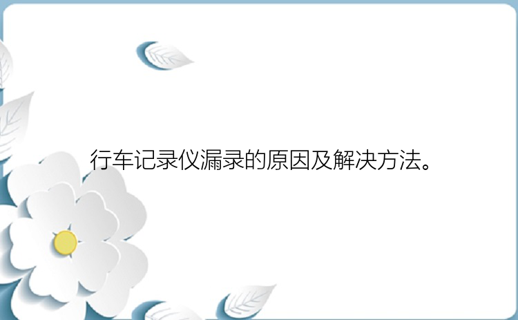 行车记录仪漏录的原因及解决方法。