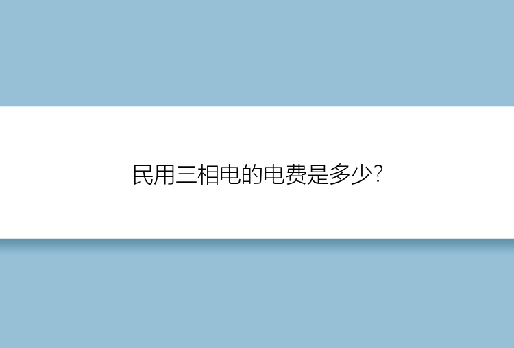 民用三相电的电费是多少？