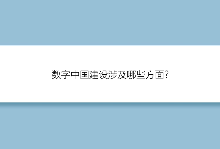 数字中国建设涉及哪些方面？