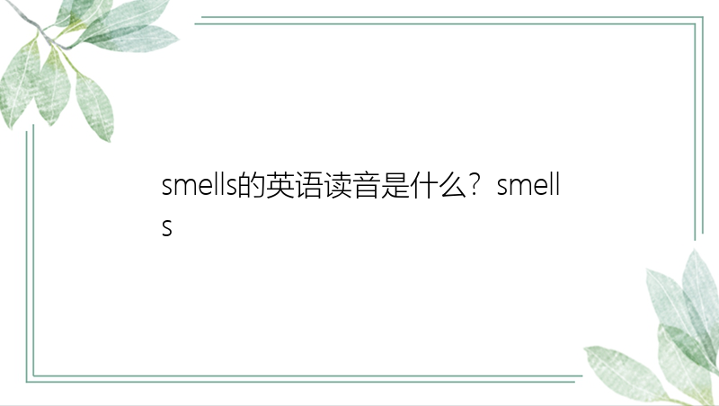 smells的英语读音是什么？smells