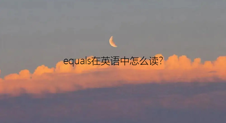 equals在英语中怎么读？