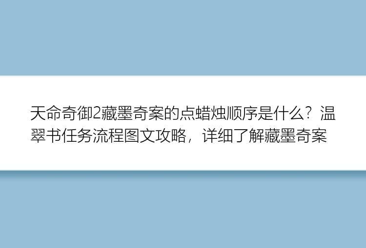 天命奇御2藏墨奇案的点蜡烛顺序是什么？温翠书任务流程图文攻略，详细了解藏墨奇案