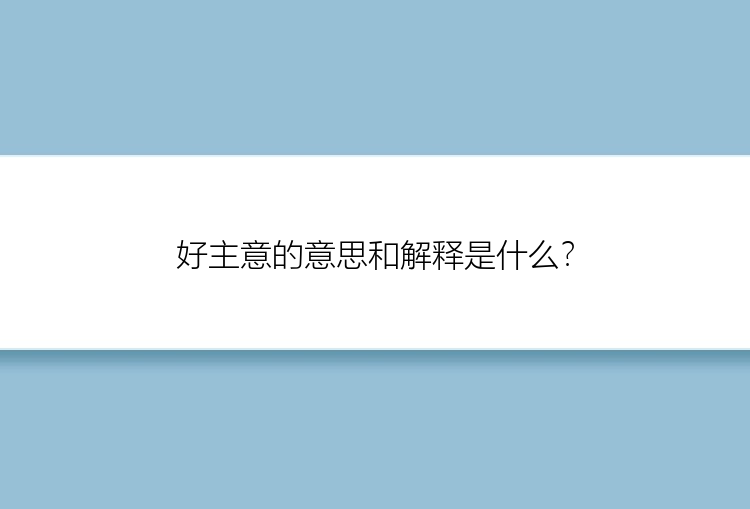 好主意的意思和解释是什么？